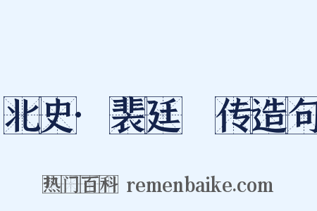 北史·裴廷儁传造句是什么意思的图片